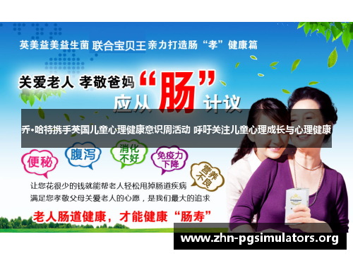 乔·哈特携手英国儿童心理健康意识周活动 呼吁关注儿童心理成长与心理健康 乔·哈特携手英国儿童心理健康意识周活动 呼吁关注儿童心理成长与心理健康