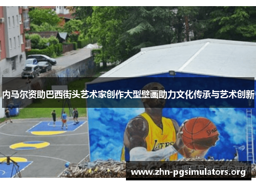 内马尔资助巴西街头艺术家创作大型壁画助力文化传承与艺术创新 内马尔资助巴西街头艺术家创作大型壁画助力文化传承与艺术创新
