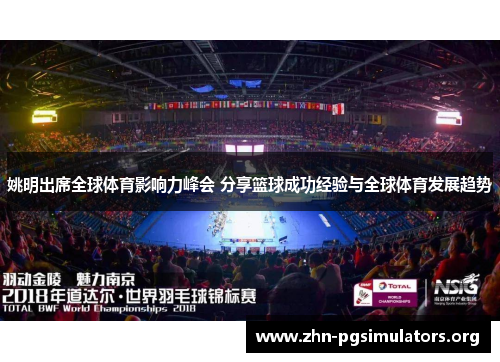 姚明出席全球体育影响力峰会 分享篮球成功经验与全球体育发展趋势 姚明出席全球体育影响力峰会 分享篮球成功经验与全球体育发展趋势