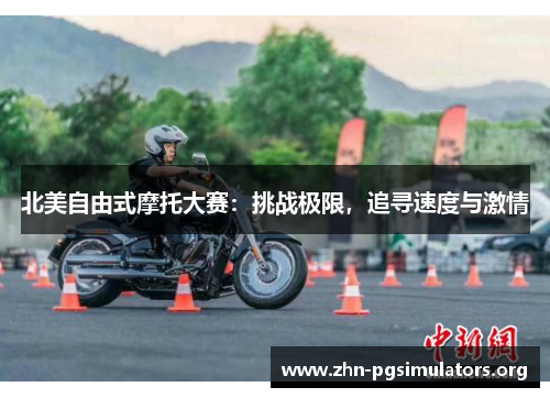 北美自由式摩托大赛:挑战极限,追寻速度与激情 北美自由式摩托大赛:挑战极限,追寻速度与激情