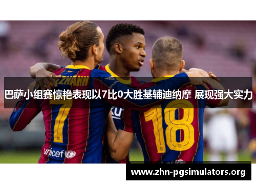 巴萨小组赛惊艳表现以7比0大胜基辅迪纳摩 展现强大实力 巴萨小组赛惊艳表现以7比0大胜基辅迪纳摩 展现强大实力