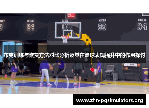 布克训练与恢复方法对比分析及其在篮球表现提升中的作用探讨 布克训练与恢复方法对比分析及其在篮球表现提升中的作用探讨