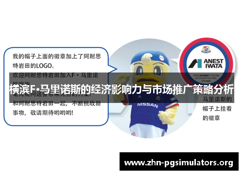 横滨F·马里诺斯的经济影响力与市场推广策略分析 横滨F·马里诺斯的经济影响力与市场推广策略分析