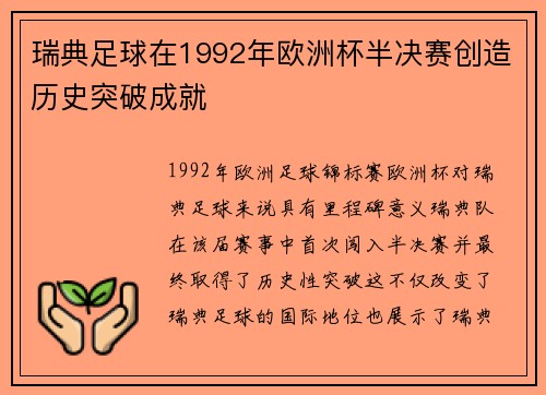 瑞典足球在1992年欧洲杯半决赛创造历史突破成就 瑞典足球在1992年欧洲杯半决赛创造历史突破成就
