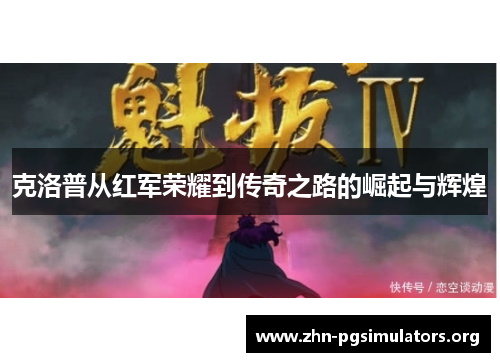 克洛普从红军荣耀到传奇之路的崛起与辉煌 克洛普从红军荣耀到传奇之路的崛起与辉煌