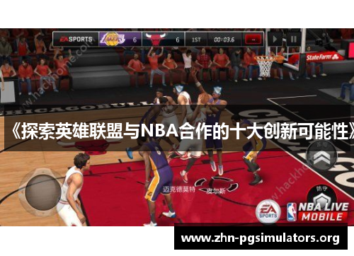 《探索英雄联盟与NBA合作的十大创新可能性》 《探索英雄联盟与NBA合作的十大创新可能性》