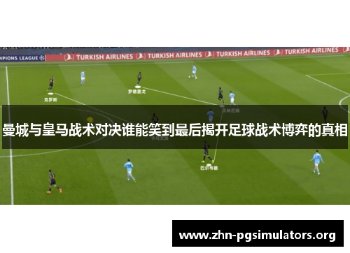 曼城与皇马战术对决谁能笑到最后揭开足球战术博弈的真相 曼城与皇马战术对决谁能笑到最后揭开足球战术博弈的真相