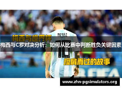 梅西与C罗对决分析:如何从比赛中判断胜负关键因素 梅西与C罗对决分析:如何从比赛中判断胜负关键因素