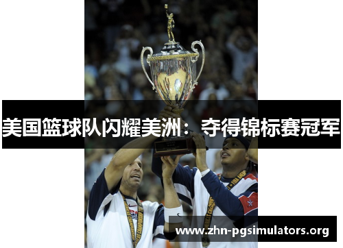 美国篮球队闪耀美洲:夺得锦标赛冠军 美国篮球队闪耀美洲:夺得锦标赛冠军