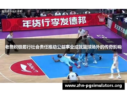 老詹积极履行社会责任推动公益事业成就篮球场外的传奇影响