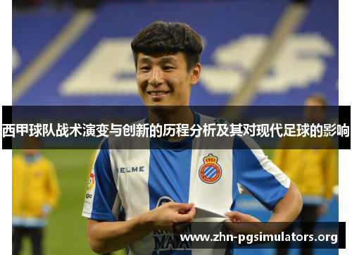 西甲球队战术演变与创新的历程分析及其对现代足球的影响 西甲球队战术演变与创新的历程分析及其对现代足球的影响