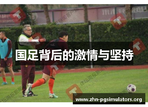 国足背后的激情与坚持 国足背后的激情与坚持
