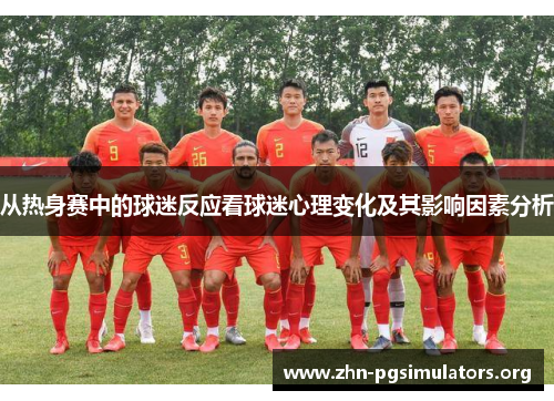 从热身赛中的球迷反应看球迷心理变化及其影响因素分析 从热身赛中的球迷反应看球迷心理变化及其影响因素分析