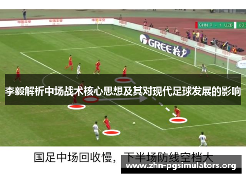 李毅解析中场战术核心思想及其对现代足球发展的影响 李毅解析中场战术核心思想及其对现代足球发展的影响