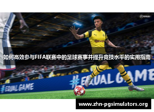 如何高效参与FIFA联赛中的足球赛事并提升竞技水平的实用指南 如何高效参与FIFA联赛中的足球赛事并提升竞技水平的实用指南