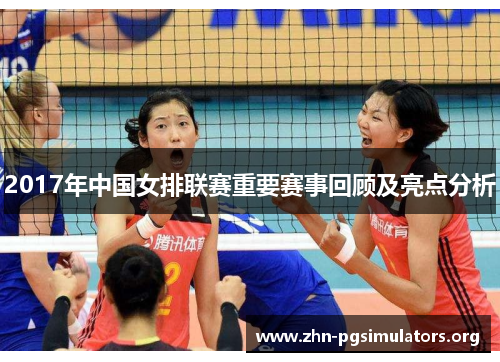 2017年中国女排联赛重要赛事回顾及亮点分析