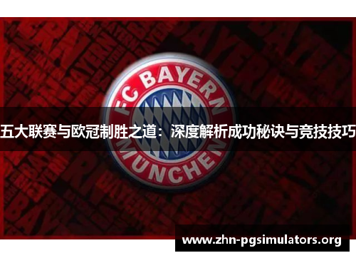 五大联赛与欧冠制胜之道:深度解析成功秘诀与竞技技巧 五大联赛与欧冠制胜之道:深度解析成功秘诀与竞技技巧