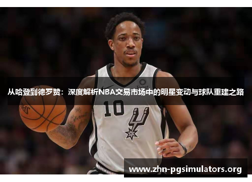 从哈登到德罗赞:深度解析NBA交易市场中的明星变动与球队重建之路 从哈登到德罗赞:深度解析NBA交易市场中的明星变动与球队重建之路