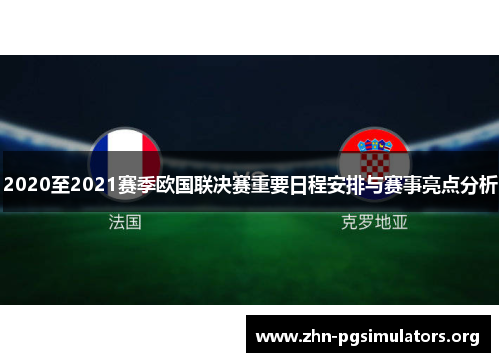 2020至2021赛季欧国联决赛重要日程安排与赛事亮点分析 2020至2021赛季欧国联决赛重要日程安排与赛事亮点分析