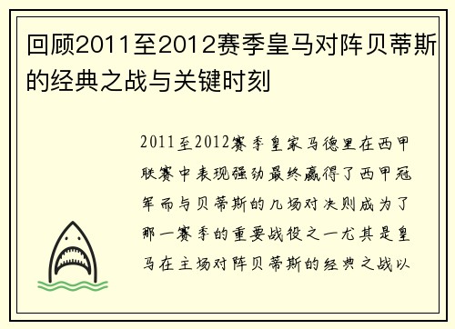 回顾2011至2012赛季皇马对阵贝蒂斯的经典之战与关键时刻