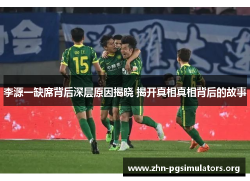 李源一缺席背后深层原因揭晓 揭开真相真相背后的故事 李源一缺席背后深层原因揭晓 揭开真相真相背后的故事