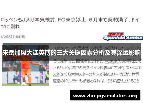 宋岳加盟大连英博的三大关键因素分析及其深远影响 宋岳加盟大连英博的三大关键因素分析及其深远影响