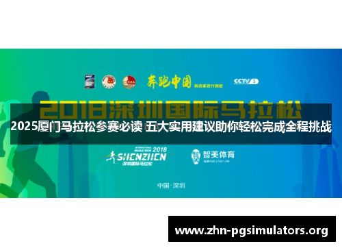 2025厦门马拉松参赛必读 五大实用建议助你轻松完成全程挑战