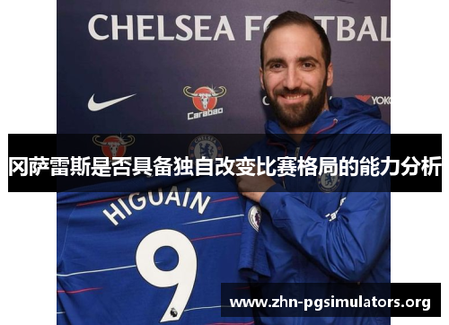 冈萨雷斯是否具备独自改变比赛格局的能力分析