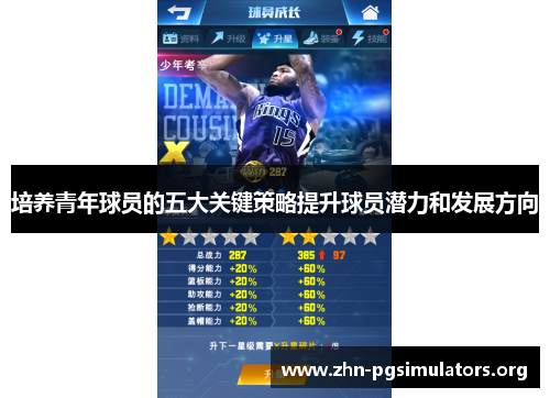 培养青年球员的五大关键策略提升球员潜力和发展方向 培养青年球员的五大关键策略提升球员潜力和发展方向