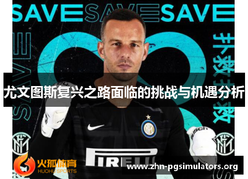 尤文图斯复兴之路面临的挑战与机遇分析