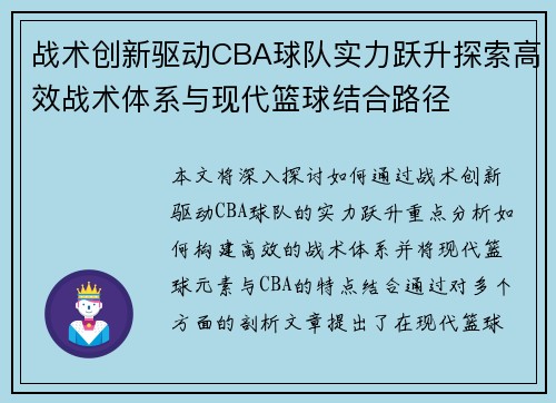 战术创新驱动CBA球队实力跃升探索高效战术体系与现代篮球结合路径 战术创新驱动CBA球队实力跃升探索高效战术体系与现代篮球结合路径
