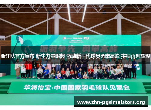 浙江队官方宣布 新生力量崛起 激励新一代球员勇攀高峰 拼搏再创辉煌 浙江队官方宣布 新生力量崛起 激励新一代球员勇攀高峰 拼搏再创辉煌