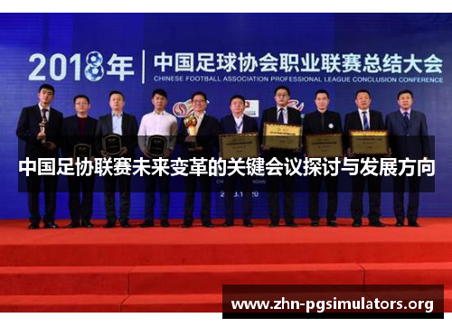 中国足协联赛未来变革的关键会议探讨与发展方向 中国足协联赛未来变革的关键会议探讨与发展方向