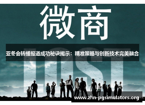 亚冬会转播报道成功秘诀揭示:精准策略与创新技术完美融合 亚冬会转播报道成功秘诀揭示:精准策略与创新技术完美融合