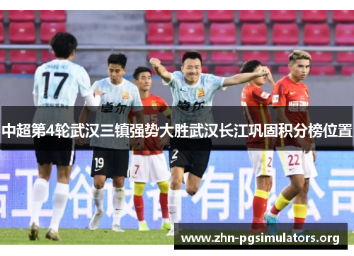 中超第4轮武汉三镇强势大胜武汉长江巩固积分榜位置 中超第4轮武汉三镇强势大胜武汉长江巩固积分榜位置