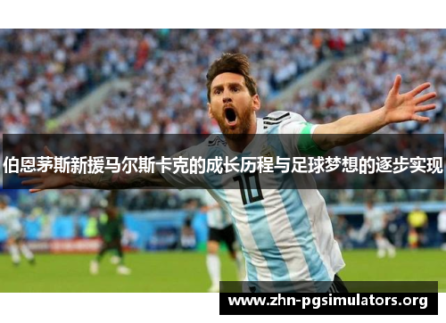 伯恩茅斯新援马尔斯卡克的成长历程与足球梦想的逐步实现 伯恩茅斯新援马尔斯卡克的成长历程与足球梦想的逐步实现