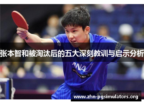 张本智和被淘汰后的五大深刻教训与启示分析 张本智和被淘汰后的五大深刻教训与启示分析