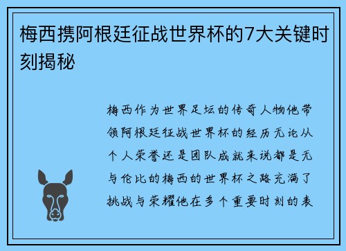梅西携阿根廷征战世界杯的7大关键时刻揭秘