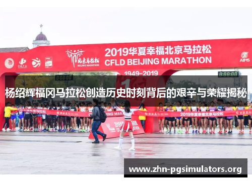 杨绍辉福冈马拉松创造历史时刻背后的艰辛与荣耀揭秘 杨绍辉福冈马拉松创造历史时刻背后的艰辛与荣耀揭秘