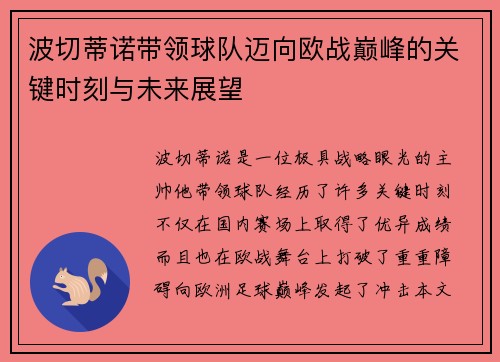 波切蒂诺带领球队迈向欧战巅峰的关键时刻与未来展望 波切蒂诺带领球队迈向欧战巅峰的关键时刻与未来展望