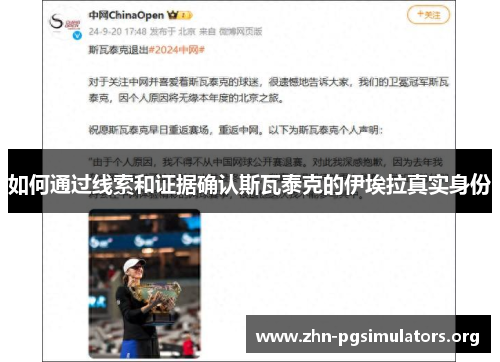 如何通过线索和证据确认斯瓦泰克的伊埃拉真实身份