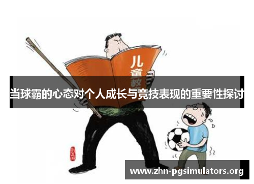 当球霸的心态对个人成长与竞技表现的重要性探讨 当球霸的心态对个人成长与竞技表现的重要性探讨