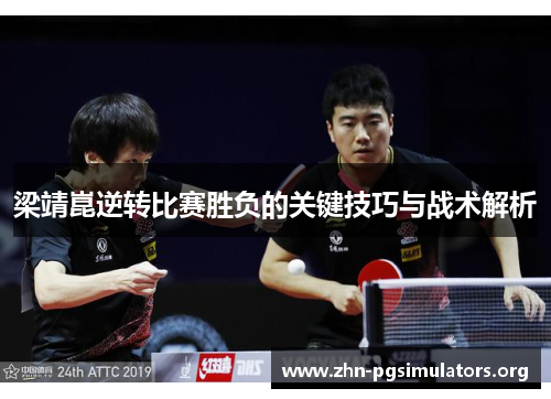 梁靖崑逆转比赛胜负的关键技巧与战术解析 梁靖崑逆转比赛胜负的关键技巧与战术解析