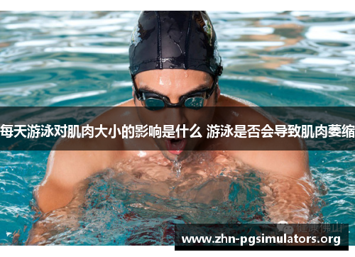 每天游泳对肌肉大小的影响是什么 游泳是否会导致肌肉萎缩