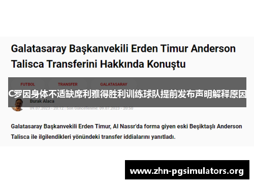 C罗因身体不适缺席利雅得胜利训练球队提前发布声明解释原因 C罗因身体不适缺席利雅得胜利训练球队提前发布声明解释原因