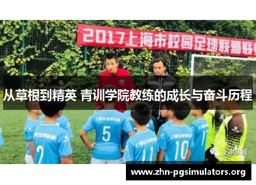 从草根到精英 青训学院教练的成长与奋斗历程