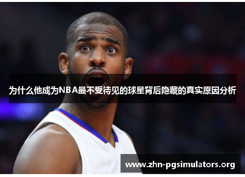 为什么他成为NBA最不受待见的球星背后隐藏的真实原因分析 为什么他成为NBA最不受待见的球星背后隐藏的真实原因分析