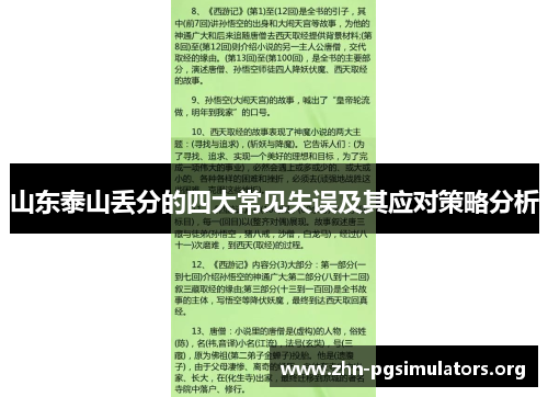 山东泰山丢分的四大常见失误及其应对策略分析 山东泰山丢分的四大常见失误及其应对策略分析