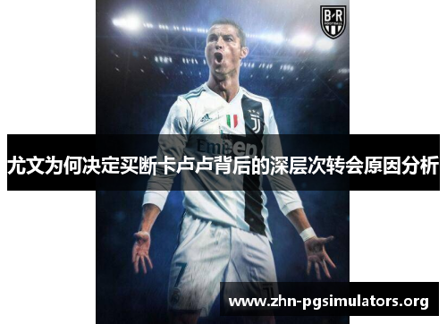 尤文为何决定买断卡卢卢背后的深层次转会原因分析