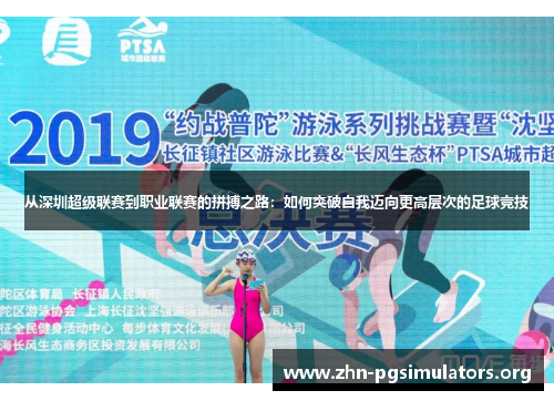 从深圳超级联赛到职业联赛的拼搏之路:如何突破自我迈向更高层次的足球竞技 从深圳超级联赛到职业联赛的拼搏之路:如何突破自我迈向更高层次的足球竞技